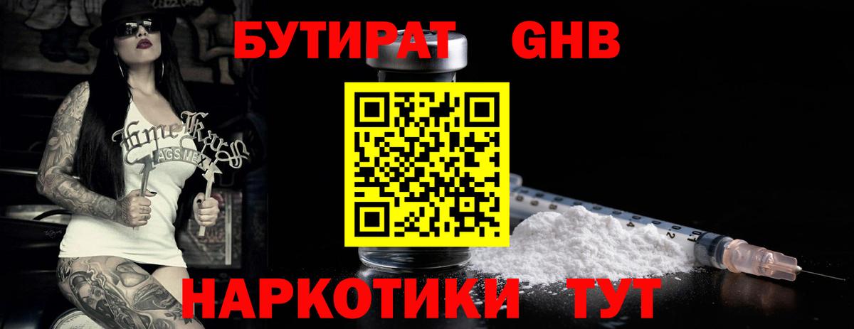 БУТИРАТ вода  Вход с VPN  Коркино 