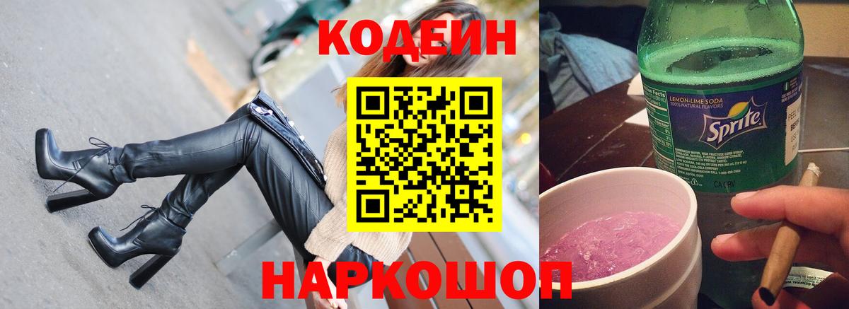 Codein напиток Lean (лин)  Codein Purple Drank  Вход с VPN  Коркино 