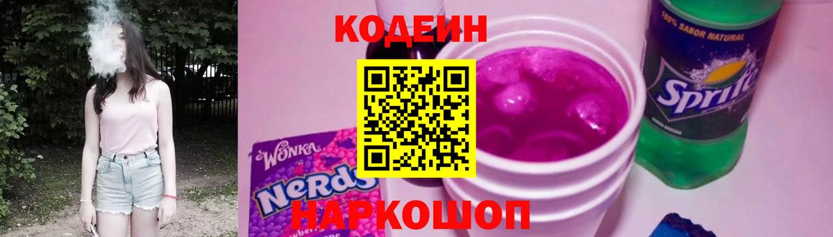 Кодеиновый сироп Lean Purple Drank Коркино